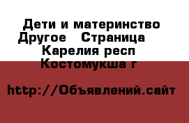 Дети и материнство Другое - Страница 2 . Карелия респ.,Костомукша г.